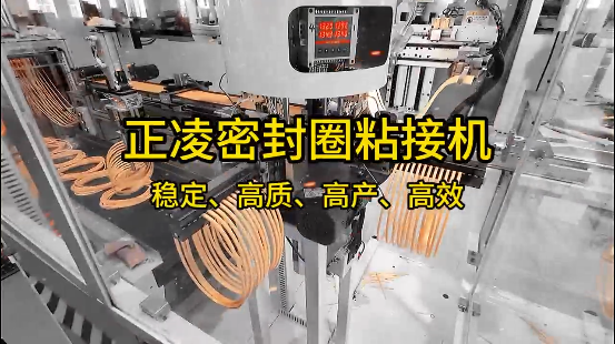 正凌密封圈粘接機(jī)，穩(wěn)定、高質(zhì)、高產(chǎn)、高效！