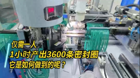 正凌密封圈粘接機(jī)，每小時(shí)產(chǎn)出3600條密封圈，如何做到的？