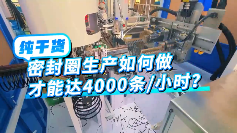 「視頻」你知道密封圈生產(chǎn)如何做才能達(dá)4000條/小時嗎？ 