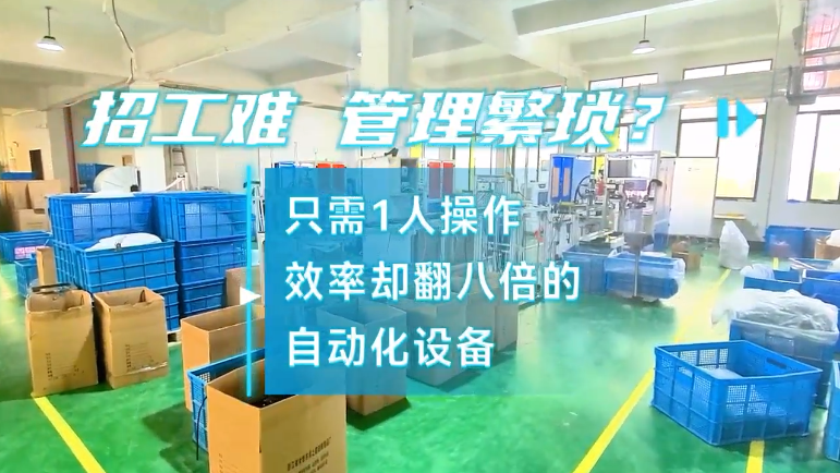 「視頻」招工難，管理繁瑣？密封圈粘接機(jī)只需1人操作，效率卻翻八倍! 