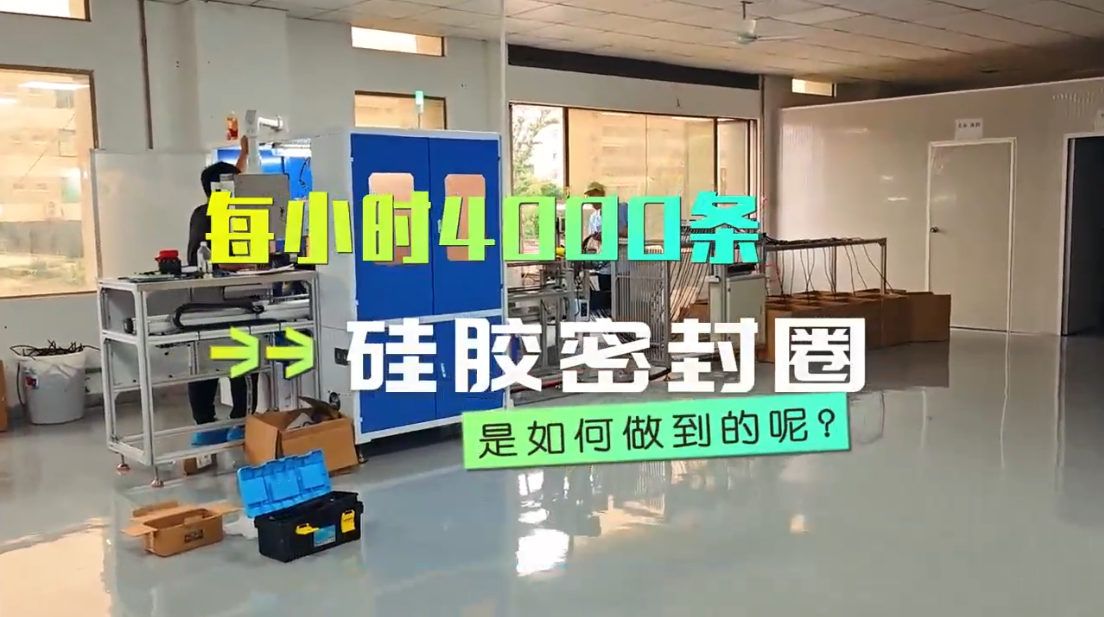 「視頻」每小時4000條，硅膠密封圈粘接機(jī)是如何做到的？