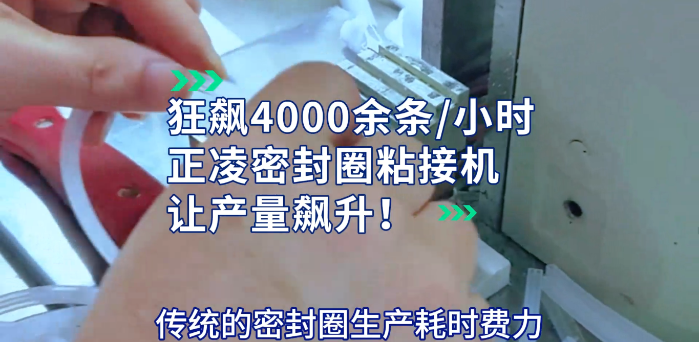 「視頻」提升密封圈產(chǎn)量的利器：正凌密封圈粘接機(jī)揭秘！