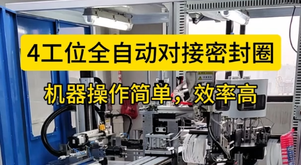 「視頻」4工位全自動(dòng)對(duì)接密封圈，機(jī)器操作簡(jiǎn)單，效率高！