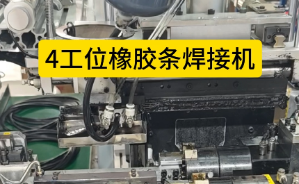 「視頻」4工位橡膠條焊接機(jī)，充足加熱保壓時(shí)間，對(duì)接效率高！