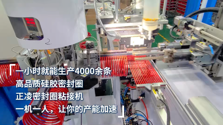 「視頻」一小時(shí)生產(chǎn)4000條，高品質(zhì)硅膠密封圈，一機(jī)一人，讓產(chǎn)能加速 ！