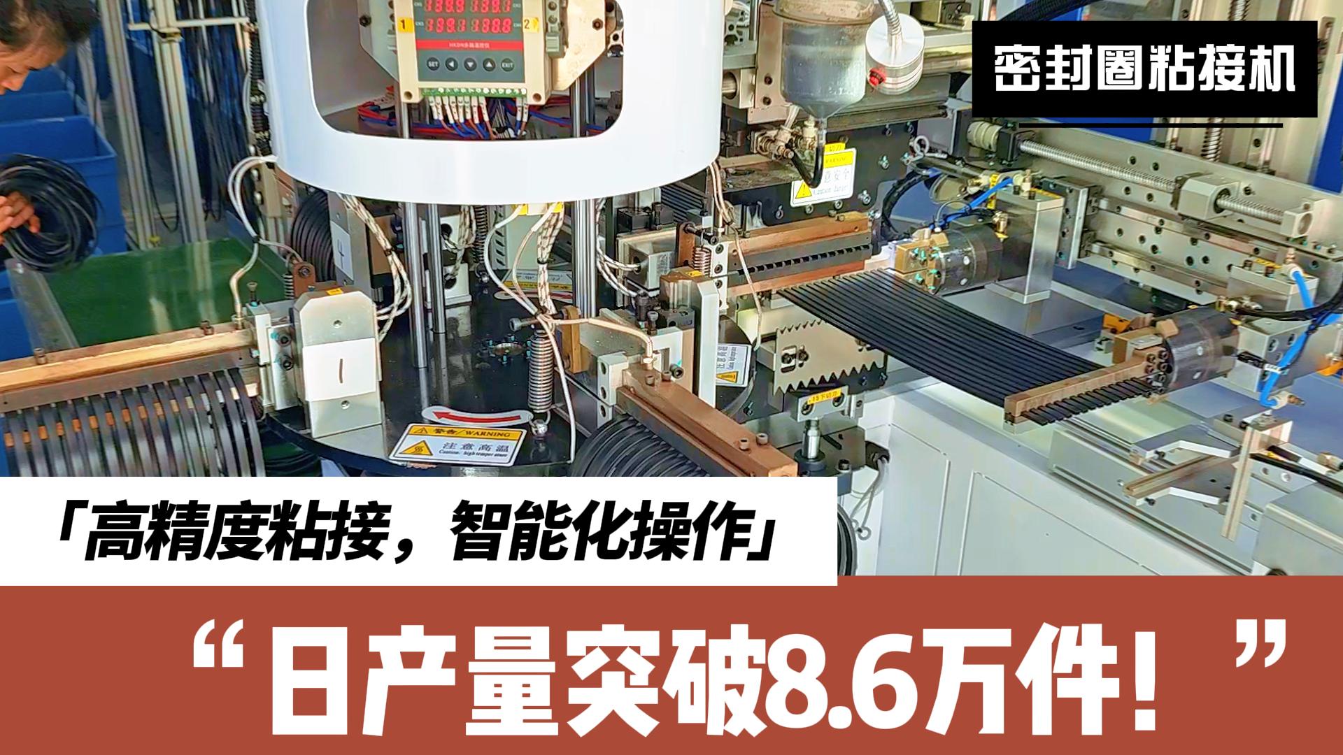 智能識(shí)別、精準(zhǔn)定位、快速粘接，密封圈粘接機(jī)日產(chǎn)量突破8.6萬件！