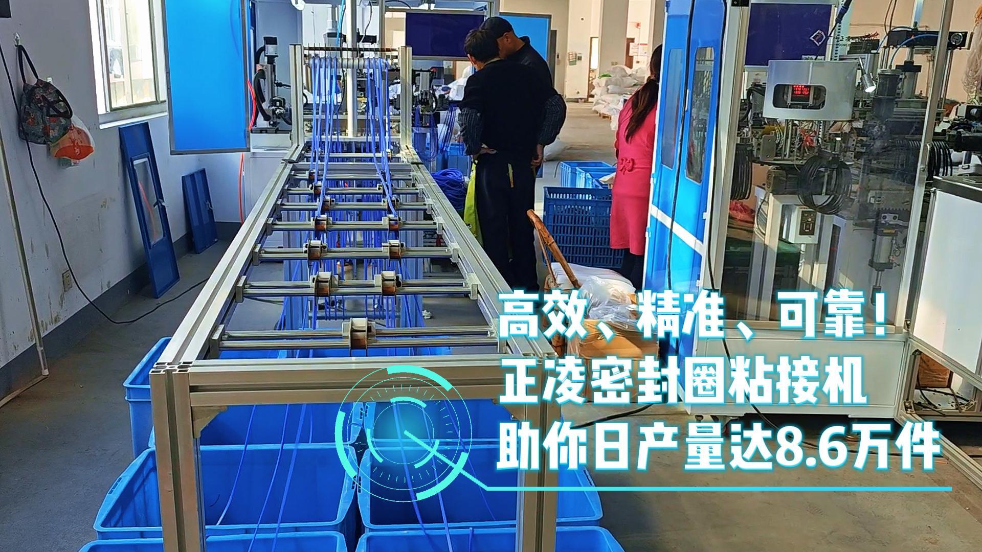 高效、精準(zhǔn)、可靠！正凌密封圈粘接機(jī)，日產(chǎn)量8.6萬件，您的生產(chǎn)效率提升利器