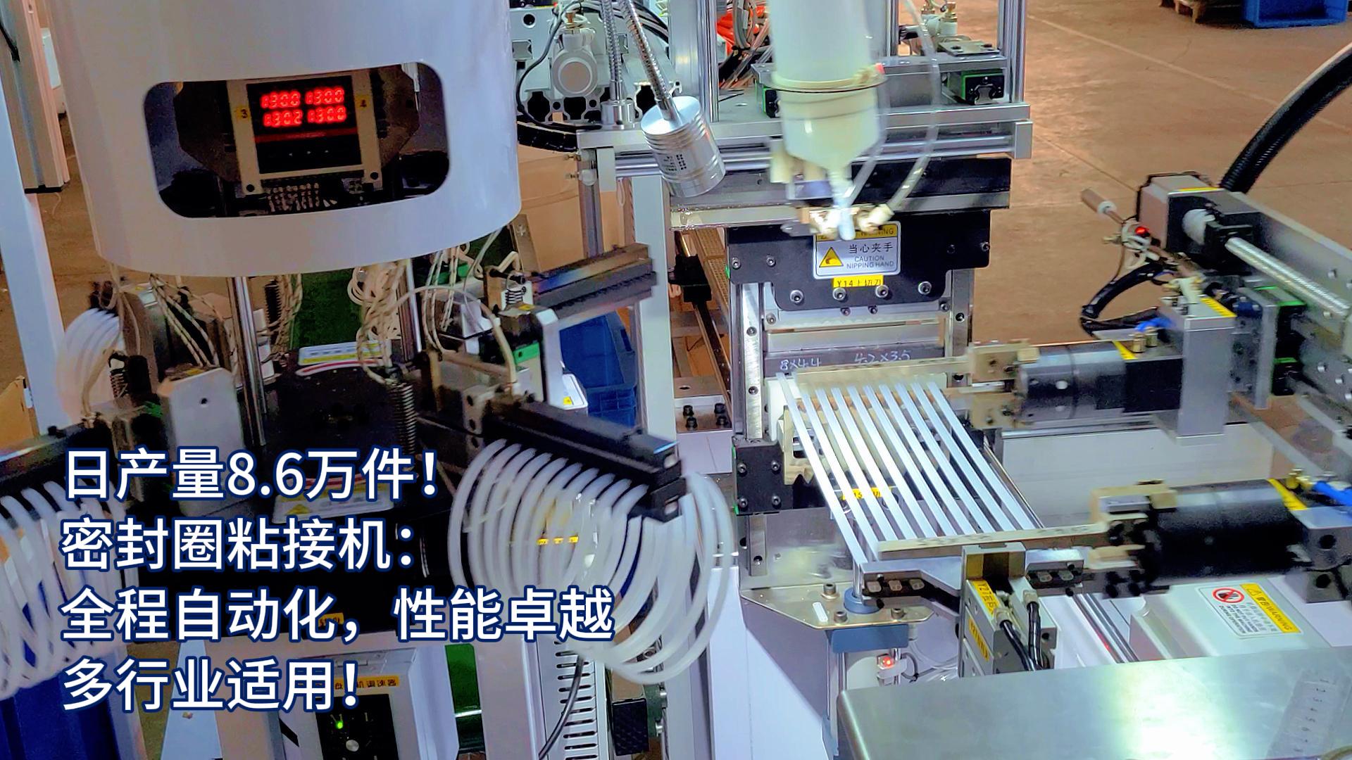 正凌密封圈粘接機(jī)：全程自動(dòng)化，日產(chǎn)量8.6萬件，多行業(yè)適用！