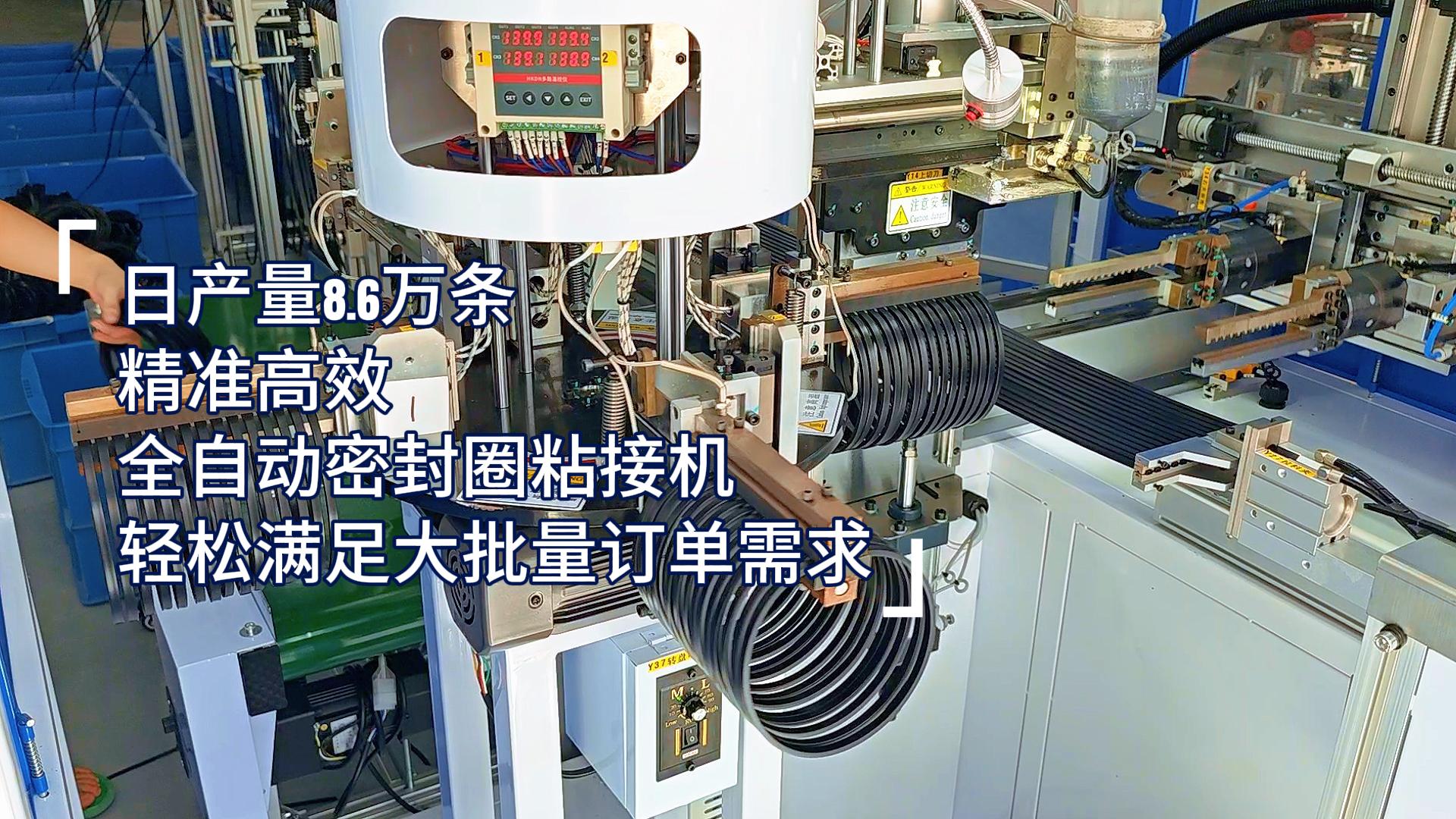 精準(zhǔn)高效，全自動(dòng)密封圈粘接機(jī)，日產(chǎn)量8.6萬條，滿足嚴(yán)苛工業(yè)需求！