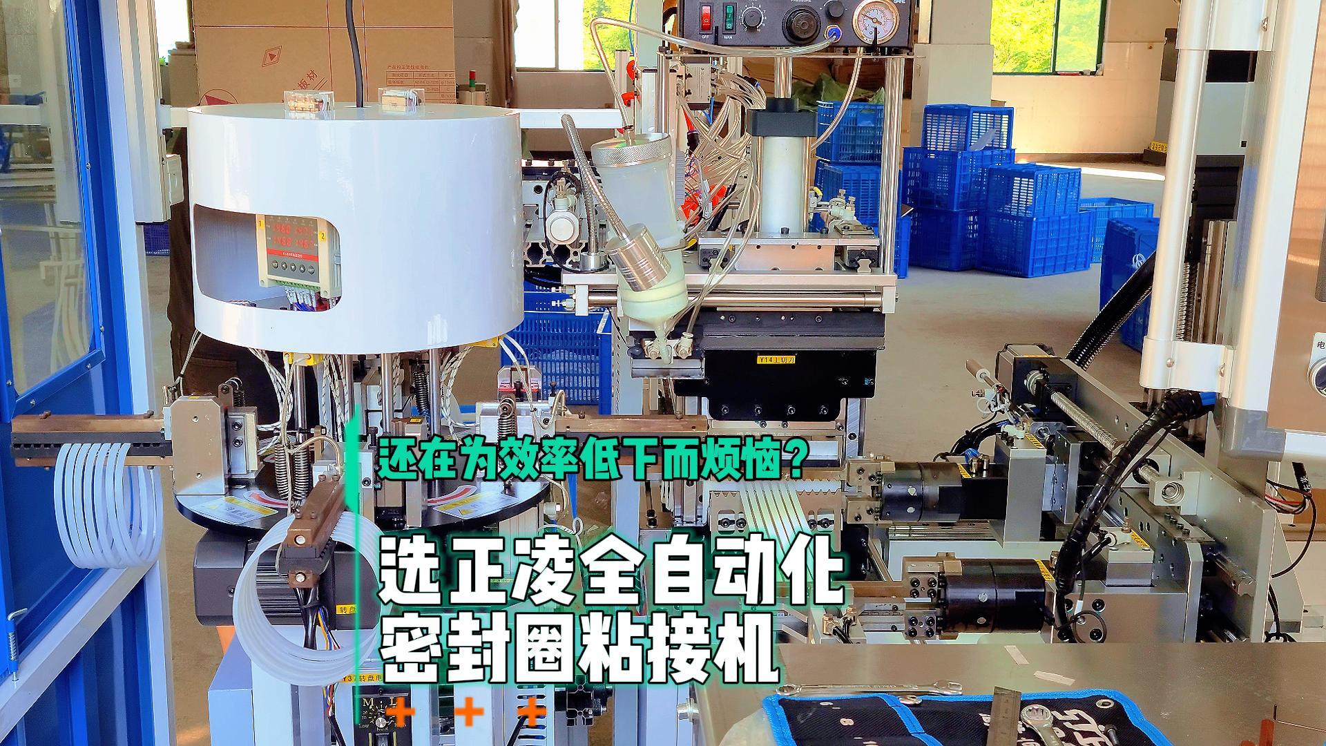 還在為效率低下而煩惱？選全自動化密封圈粘接機，日產(chǎn)8.6萬條