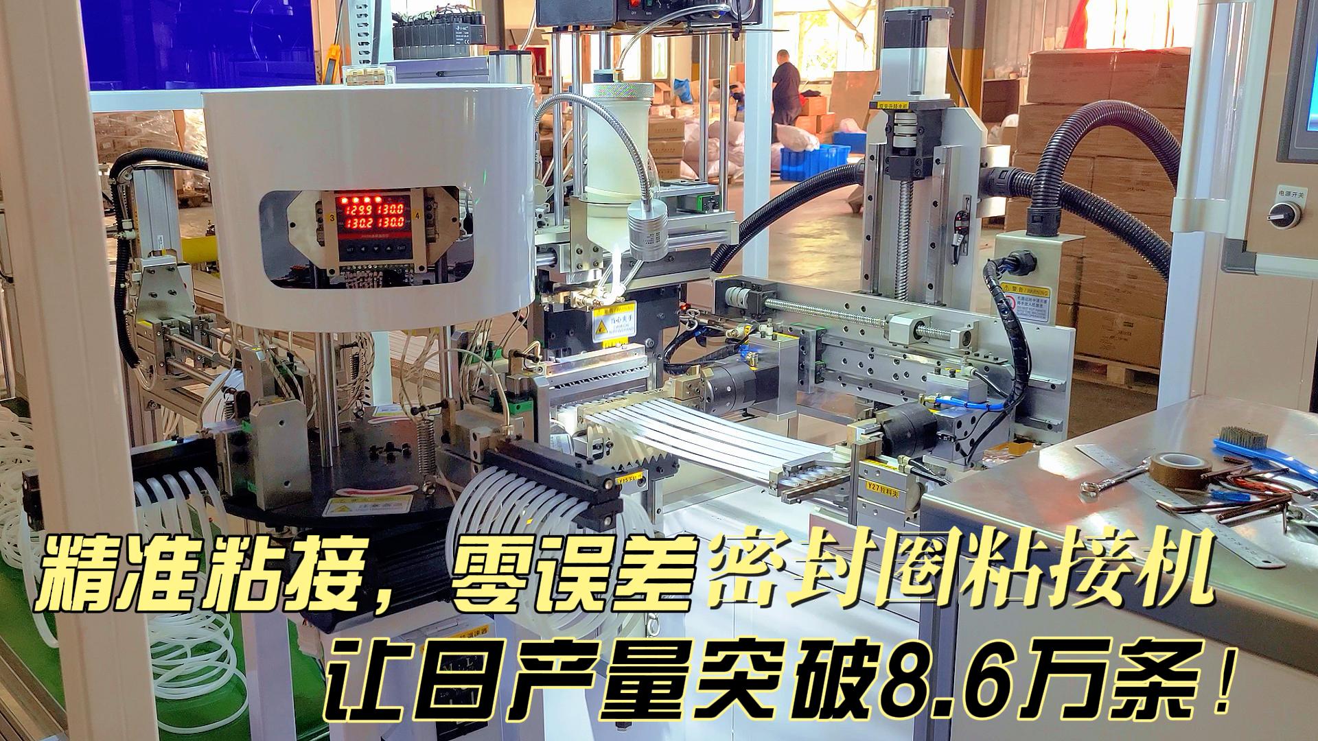 精準(zhǔn)粘接，零誤差，正凌密封圈粘接機讓日產(chǎn)量突破8.6萬條！
