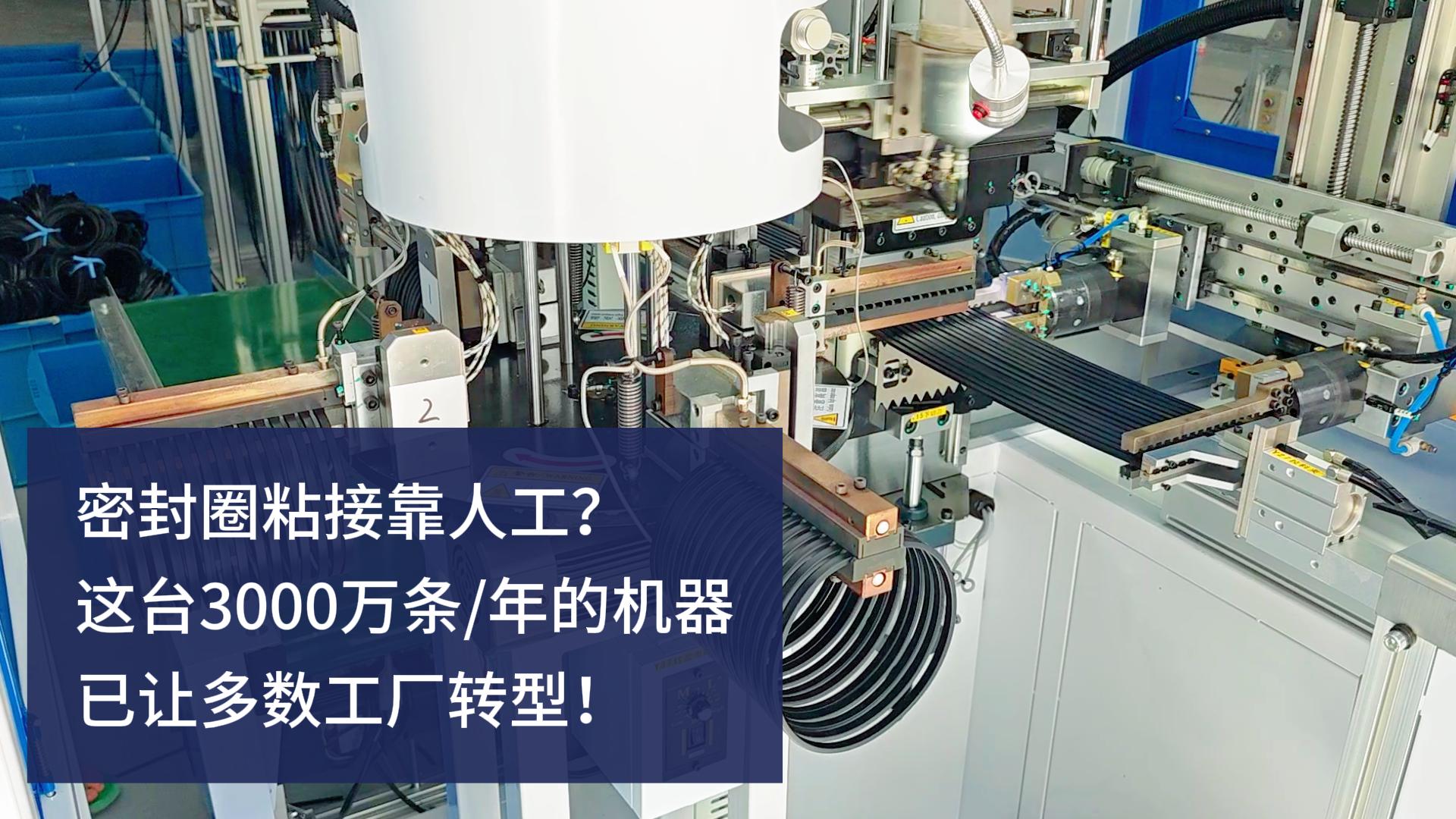 密封圈粘接靠人工？這臺3000萬條/年的正凌密封圈粘接機已讓多數(shù)工廠轉(zhuǎn)型！