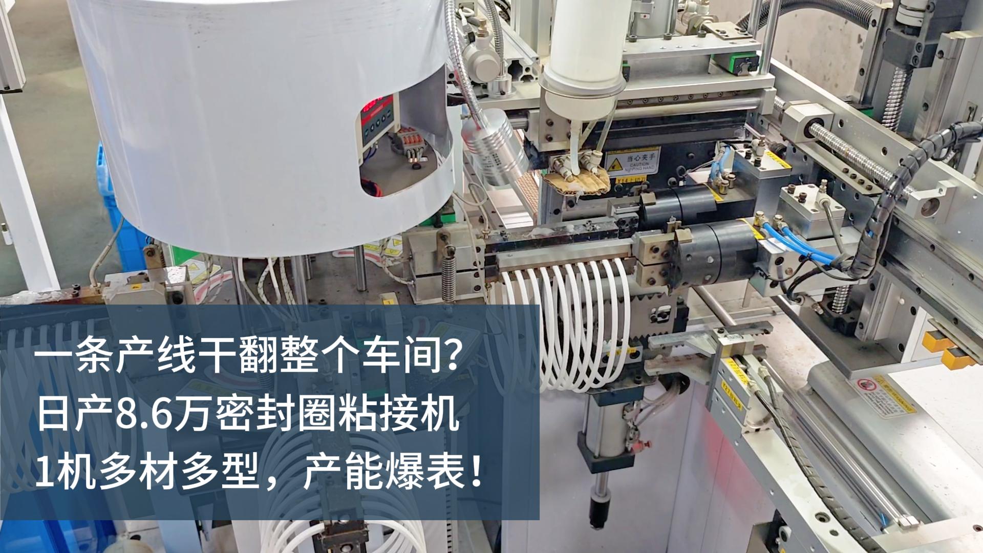 一條產(chǎn)線干翻整個車間？日產(chǎn)8.6萬的密封圈粘接機，1機多材多型，產(chǎn)能爆表！