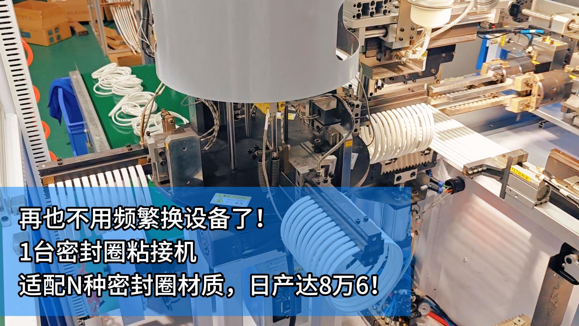 再也不用頻繁換設(shè)備了！1臺密封圈自動化粘接機適配N種密封圈材質(zhì)！日產(chǎn)達(dá)8萬6！