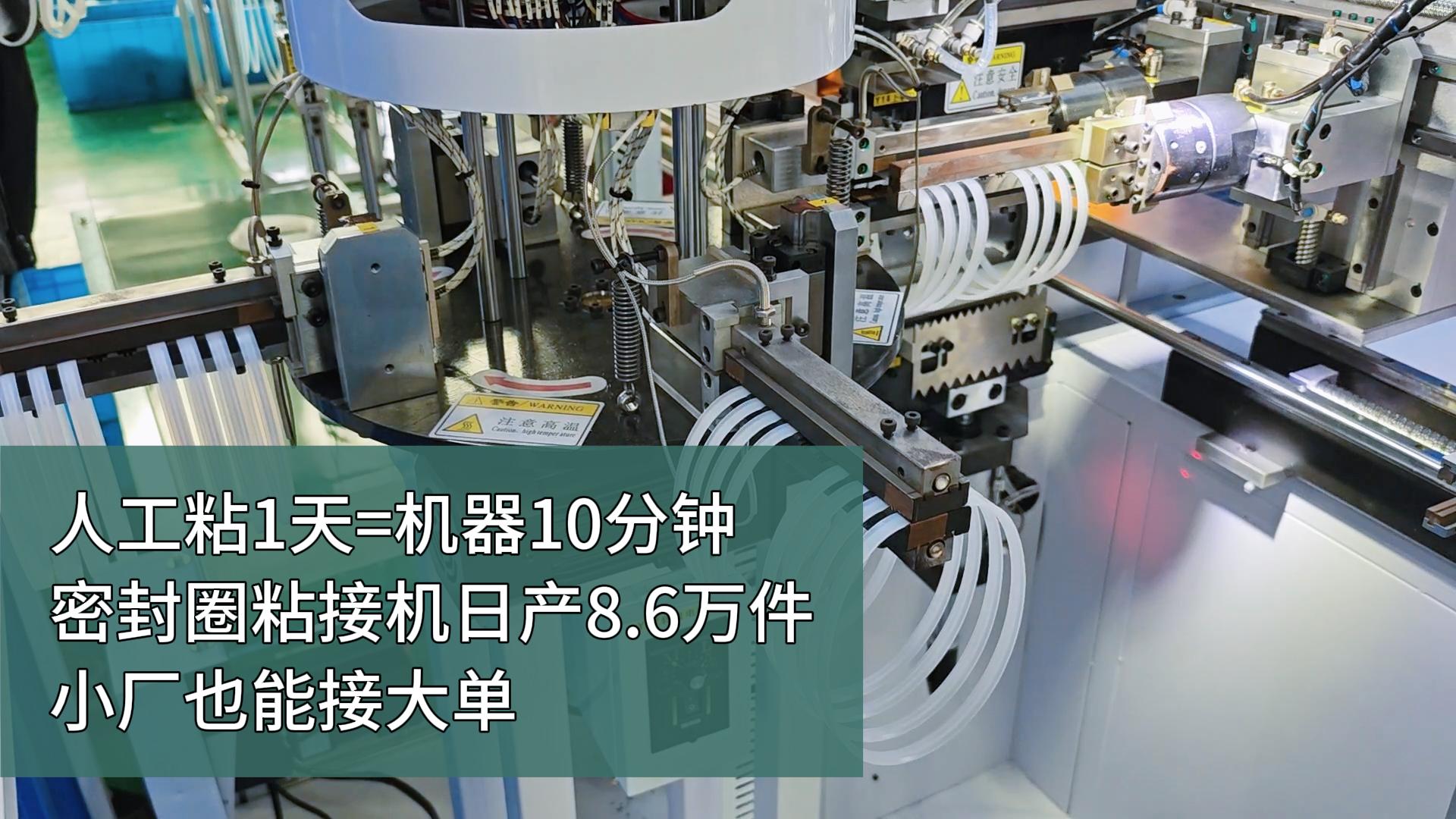 人工粘1天=機(jī)器10分鐘！密封圈粘接機(jī)，日產(chǎn)8.6萬件，小廠也能接大單！