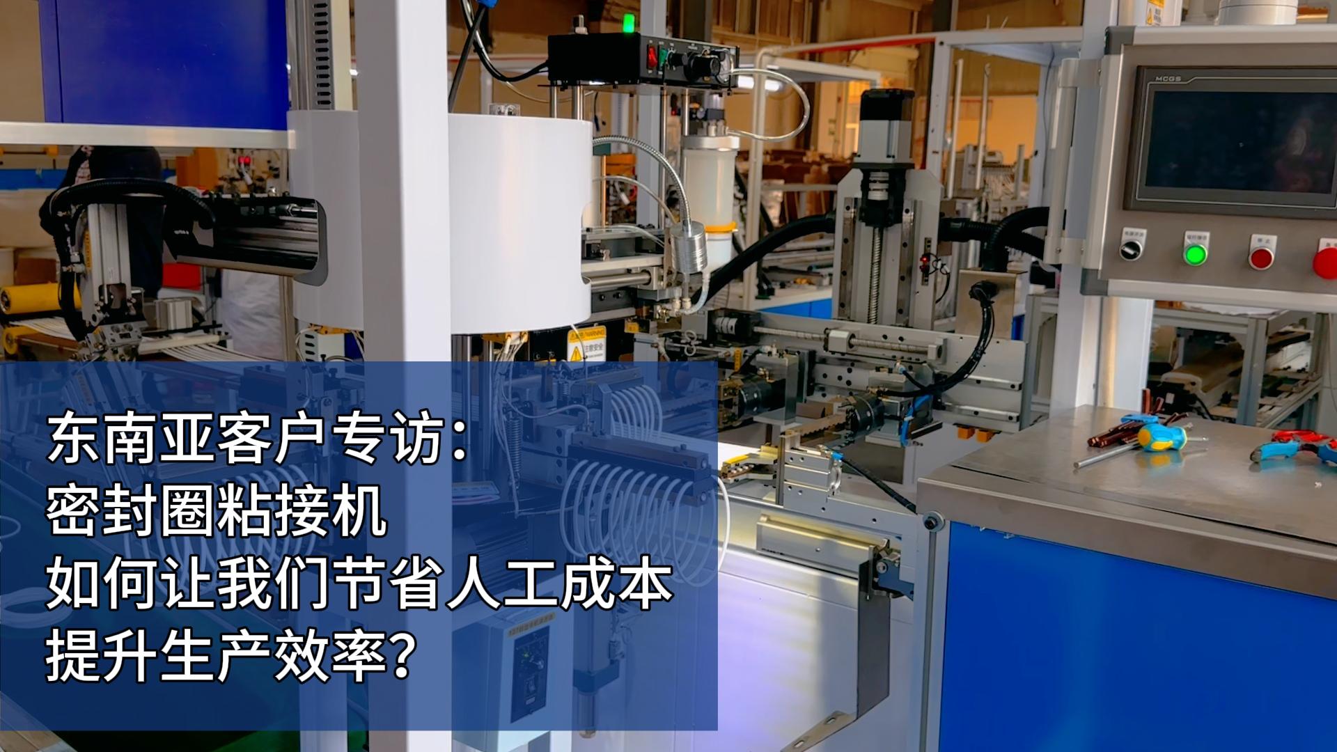 東南亞客戶專訪：密封圈粘接機(jī)如何讓我們節(jié)省人工成本，提升生產(chǎn)效率？