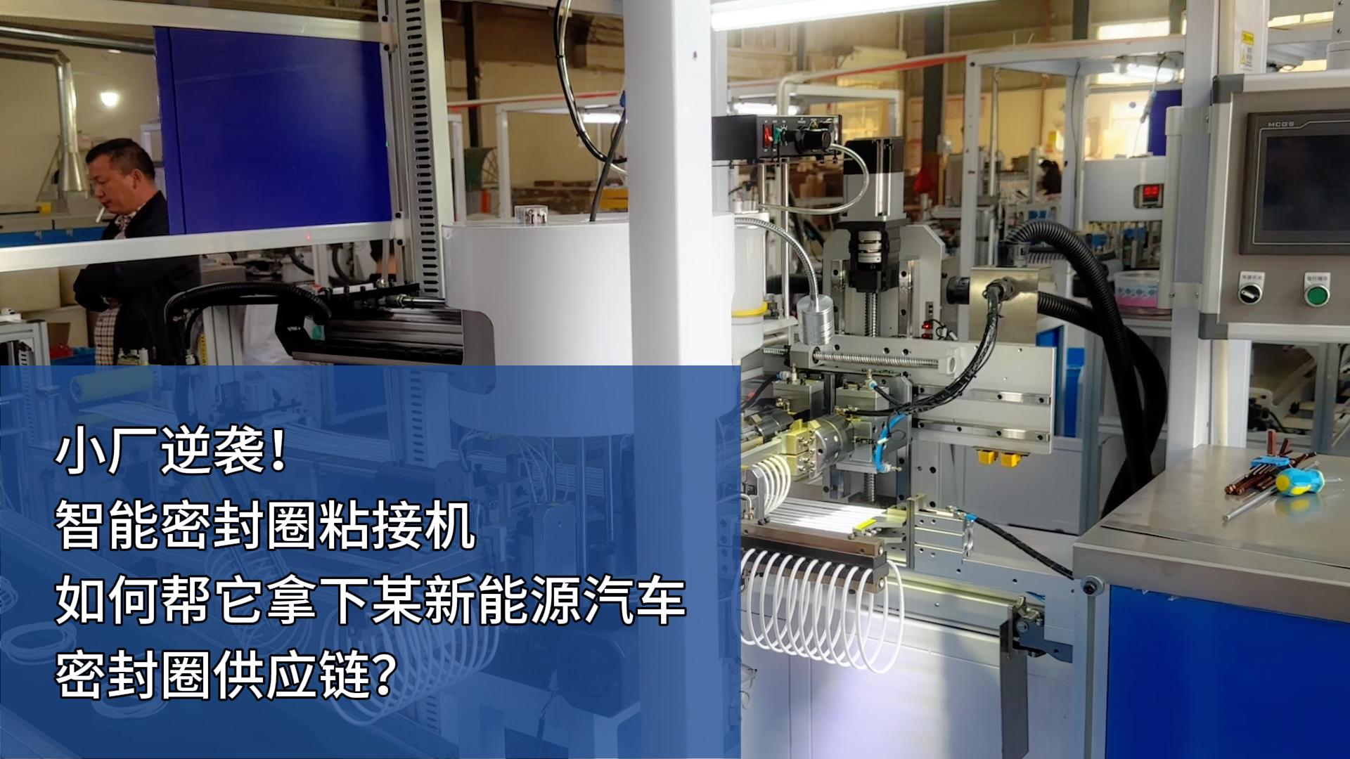 時產(chǎn)4000+條，智能密封圈粘接機(jī)如何幫小廠拿下某新能源汽車密封圈供應(yīng)鏈？