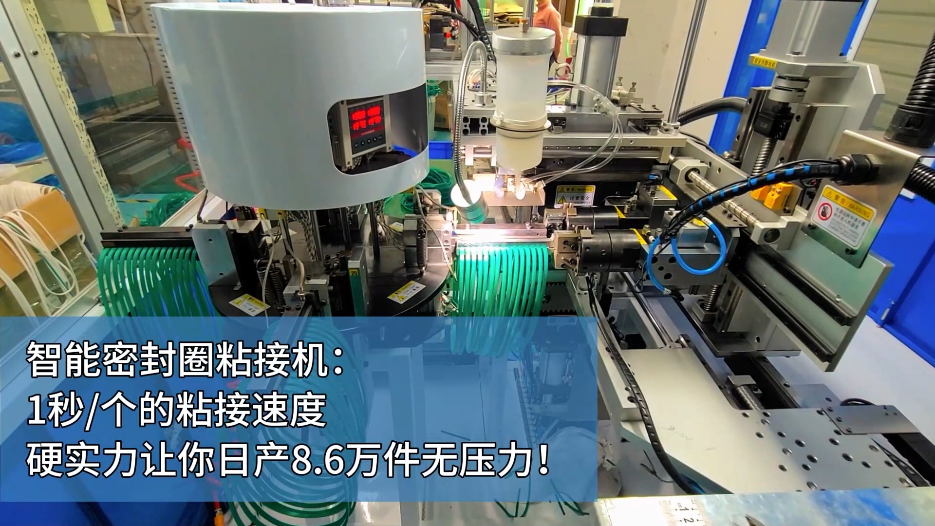 智能密封圈粘接機(jī)：1秒/個的粘接速度，硬實力讓你日產(chǎn)8.6萬件無壓力！