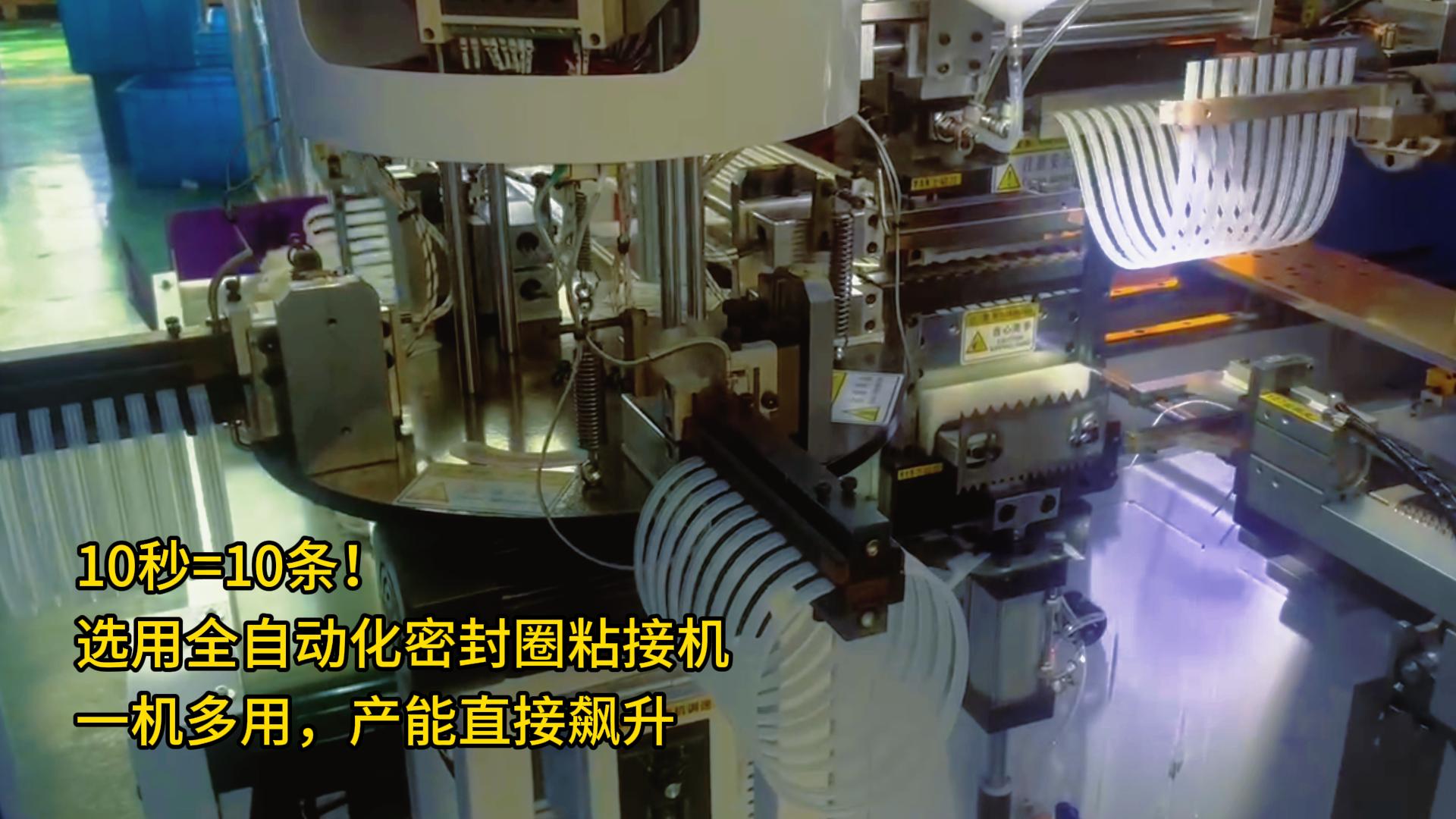 10秒=10條！選用全自動(dòng)化密封圈粘接機(jī)，一機(jī)多用，產(chǎn)能直接飆升