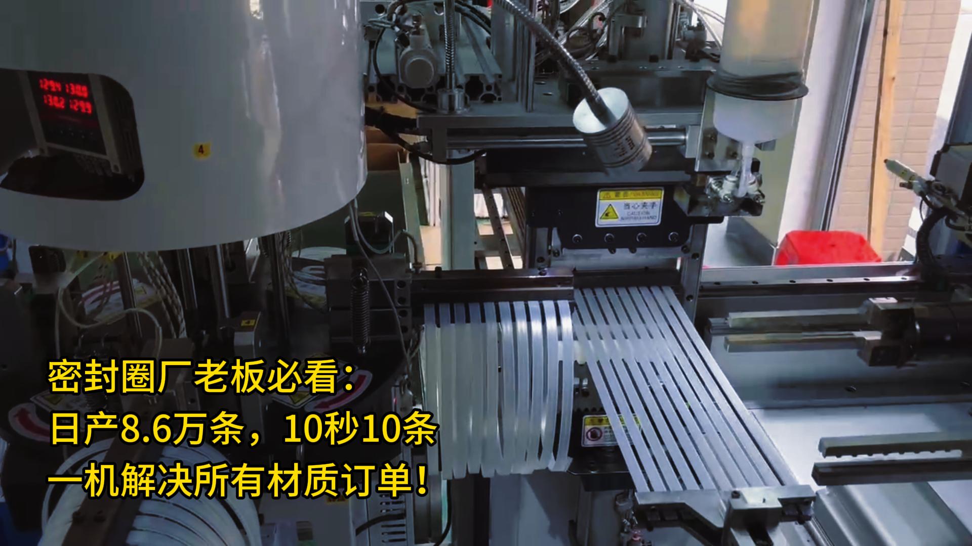 密封圈廠老板必看：日產(chǎn)8.6萬(wàn)條，10秒10條，一機(jī)解決所有材質(zhì)訂單！