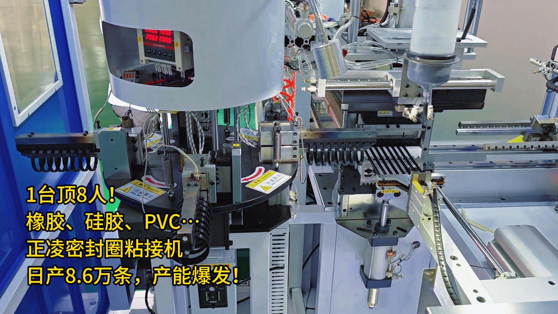 1臺(tái)頂8人！橡膠、硅膠、PVC…全自動(dòng)化密封圈粘接機(jī)日產(chǎn)8.6萬(wàn)條，產(chǎn)能爆發(fā)！