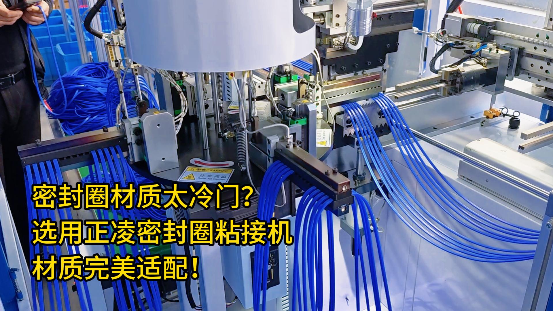 你的密封圈材質(zhì)太冷門？選用全自動(dòng)化密封圈粘接機(jī)，材質(zhì)完美適配！