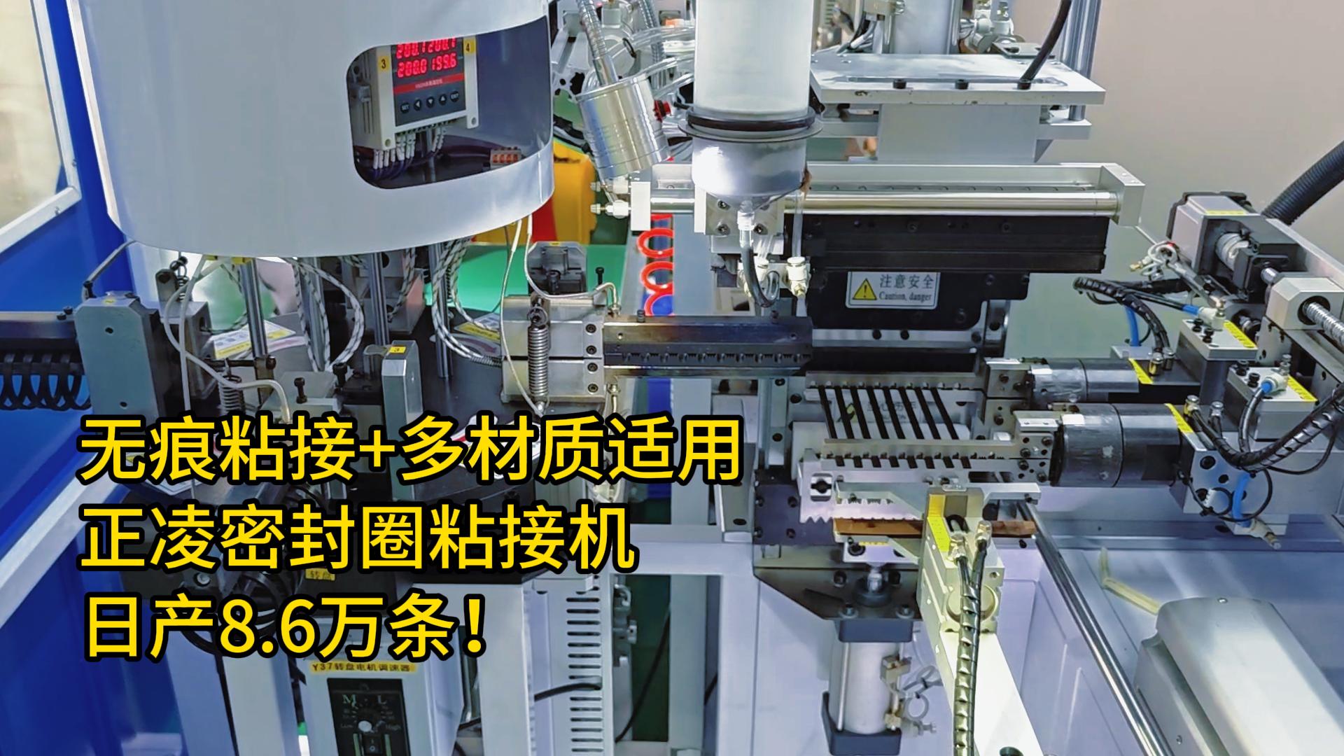 無痕粘接+多材質(zhì)適用！密封圈自動(dòng)化粘接機(jī)日產(chǎn)8.6萬條！